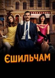 Єшильчам постер