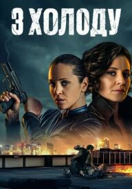 З холоду постер