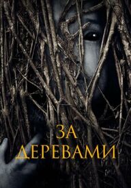За деревами постер