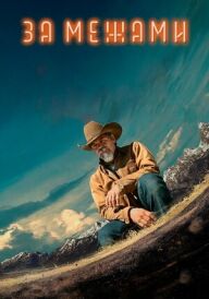 За межами постер