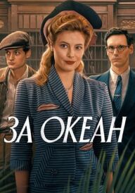 За океан постер