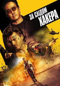 За слідом хакера постер