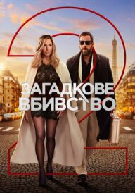 Загадкове вбивство 2 постер