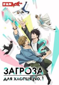 Загроза для хлопця No.1 постер