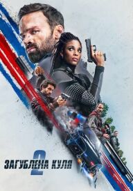 Загублена куля 2 постер
