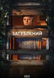 Загублений постер