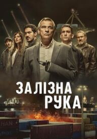 Залізна рука постер