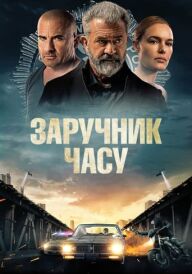 Заручник часу постер