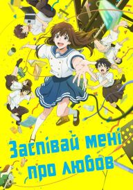 Заспівай мені про любов постер
