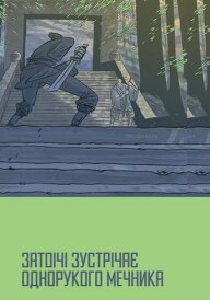 Затоічі зустрічає Однорукого мечника постер