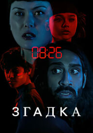 Згадка постер