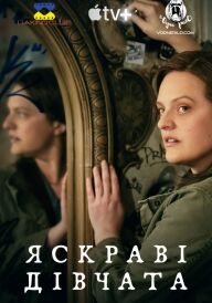 Жінки, що сяють постер