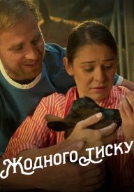Жодного тиску постер