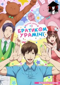 Життєві уроки з Братиком Урамічі постер