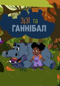 Постер Зізі та Ганнібал