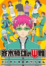 Злощасне життя псионіка Сайкі постер