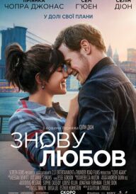 Знову любов постер
