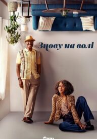 Знову на волі постер