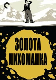 Золота лихоманка постер