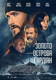 Золото острова Ґардіан постер