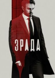 Зрада постер