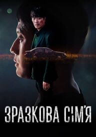 Зразкова сім’я постер