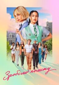 Зробімо помсту постер