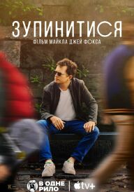 Зупинитися: фільм Майкла Джей Фокса постер