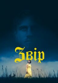 Звір постер