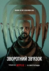 Зворотний зв’язок постер