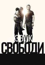 Звук свободи постер