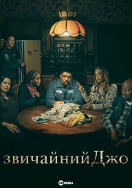 Звичайний Джо постер