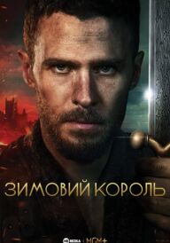 Зимовий король постер