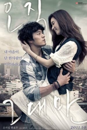 Тільки ти / Завжди постер