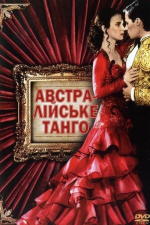 Тільки в танцювальній залі / Австралійське танго постер