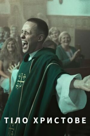 Тіло Христове постер