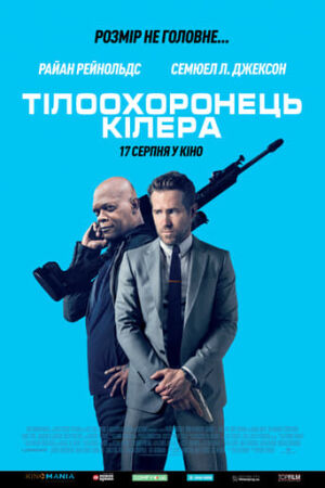 Тілоохоронець кілера постер