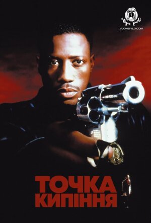 Точка кипіння постер