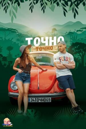 Точно-точно / Чиста правда постер