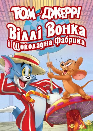 Том і Джеррі: Віллі Вонка і шоколадна фабрика постер