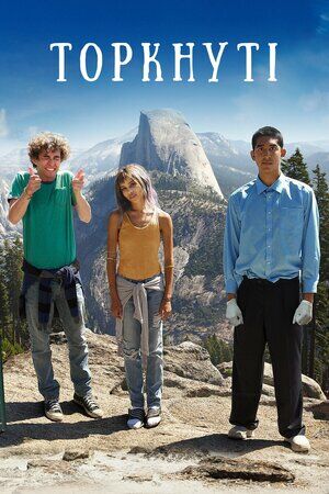 Торкнуті постер