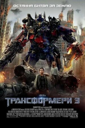 Трансформери 3 постер