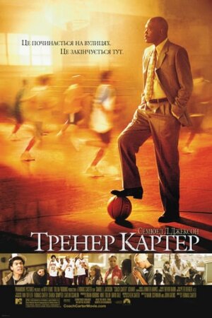 Тренер Картер постер