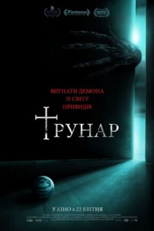 Трунар постер