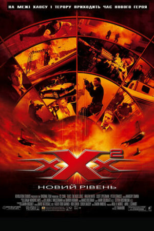 Три ікси 2: Новий рівень постер