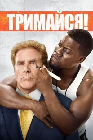 Тримайся постер