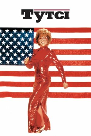 Тутсі постер