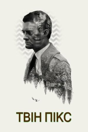 Твін Пікс  постер
