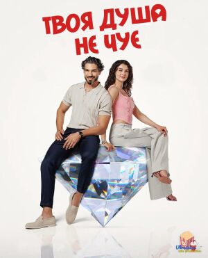 Твоя душа не чує постер