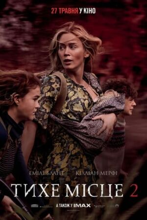 Тихе місце 2 постер